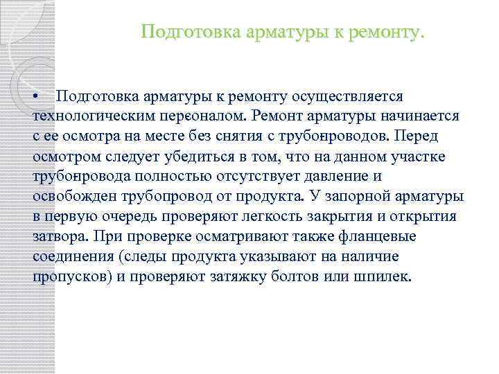 Подготовка арматуры к ремонту. • Подготовка арматуры к ремонту осуществляется технологическим пер оналом. Ремонт