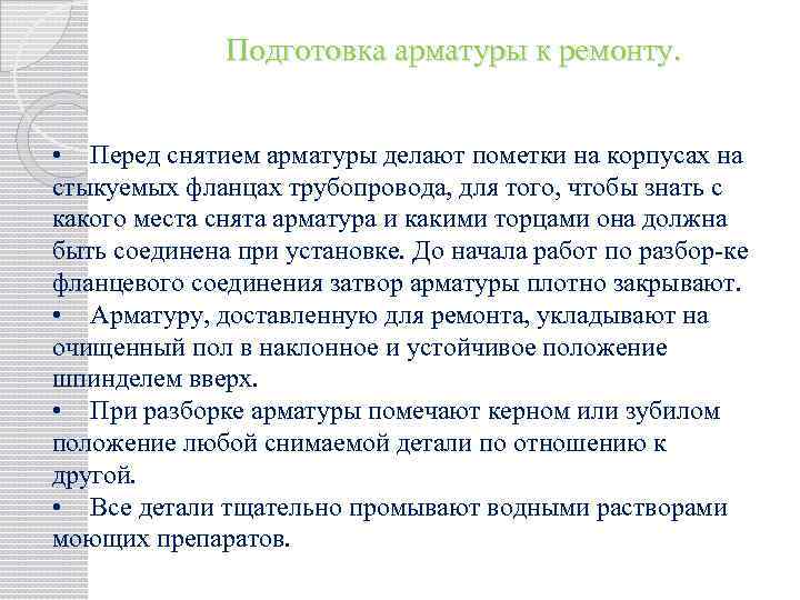 Подготовка арматуры к ремонту. • Перед снятием арматуры делают пометки на корпусах на стыкуемых