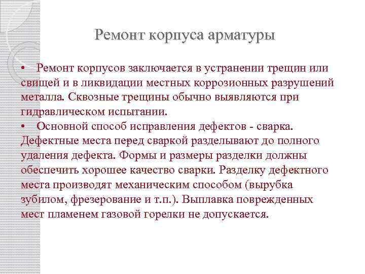 Ремонт корпуса арматуры • Ремонт корпусов заключается в устранении трещин или свищей и в