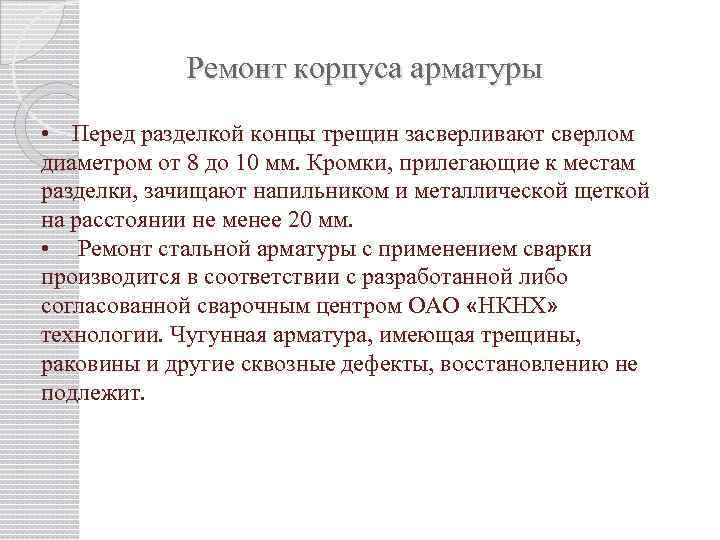 Ремонт корпуса арматуры • Перед разделкой концы трещин засверливают сверлом диаметром от 8 до