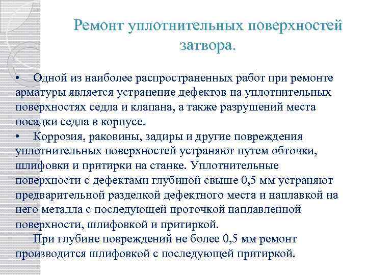 Ремонт уплотнительных поверхностей затвора. • Одной из наиболее распространенных работ при ремонте арматуры является