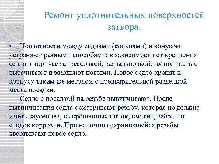 Ремонт уплотнительных поверхностей затвора. • Неплотности между седлами (кольцами) и конусом устраняют разными способами;