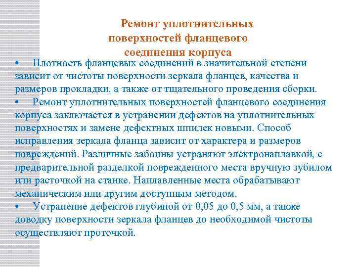 Ремонт уплотнительных поверхностей фланцевого соединения корпуса • Плотность фланцевых соединений в значительной степени зависит