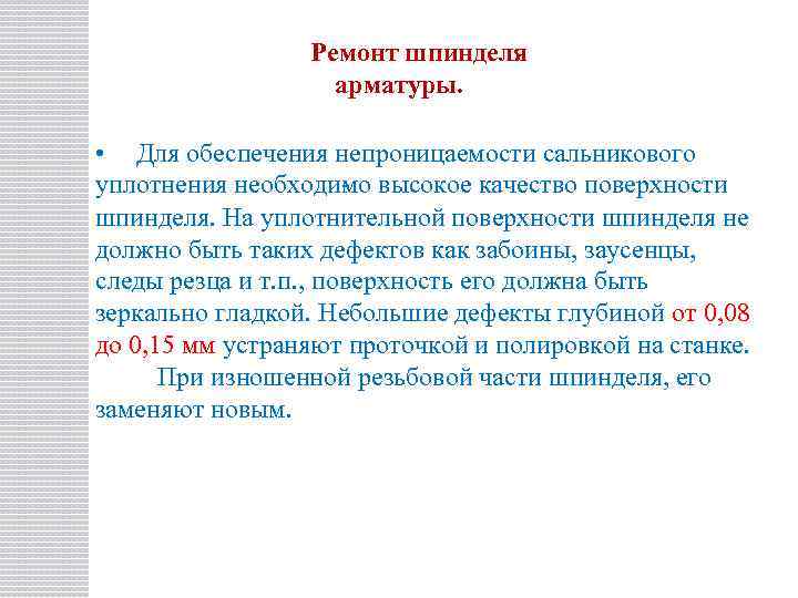 Ремонт шпинделя арматуры. • Для обеспечения непроницаемости сальникового уплотнения необходи о высокое качество поверхности