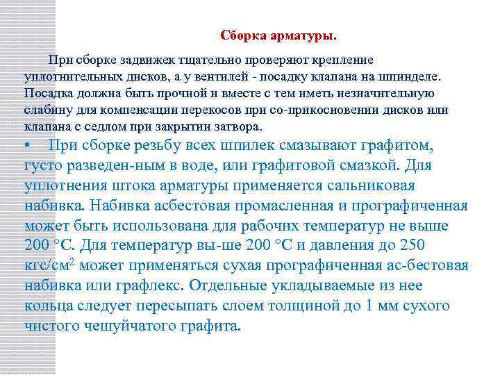 Сборка арматуры. При сборке задвижек тщательно проверяют крепление уплотнительных дисков, а у вентилей посадку