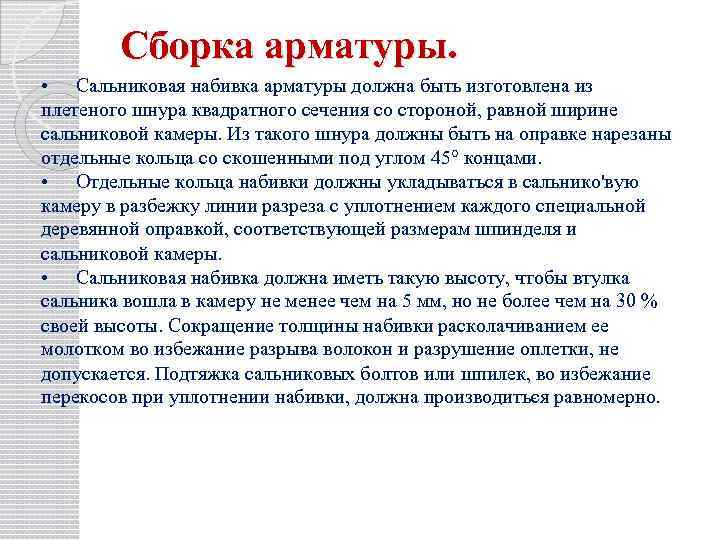 Сборка арматуры. • Сальниковая набивка арматуры должна быть изготовлена из плетеного шнура квадратного сечения