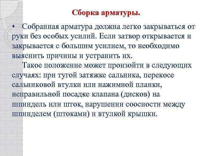 Сборка арматуры. • Собранная арматура должна легко закрываться от руки без особых усилий. Если