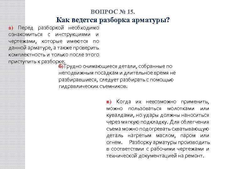 ВОПРОС № 15. Как ведется разборка арматуры? а) Перед разборкой необходимо ознакомиться с инструкциями