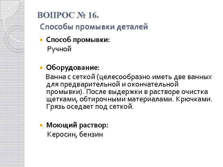 ВОПРОС № 16. Способы промывки деталей Способ промывки: Ручной Оборудование: Ванна с сеткой (целесообразно