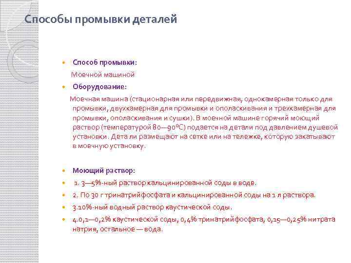 Способы промывки деталей Способ промывки: Моечной машиной Оборудование: Моечная машина (стационарная или передвижная, однокамерная