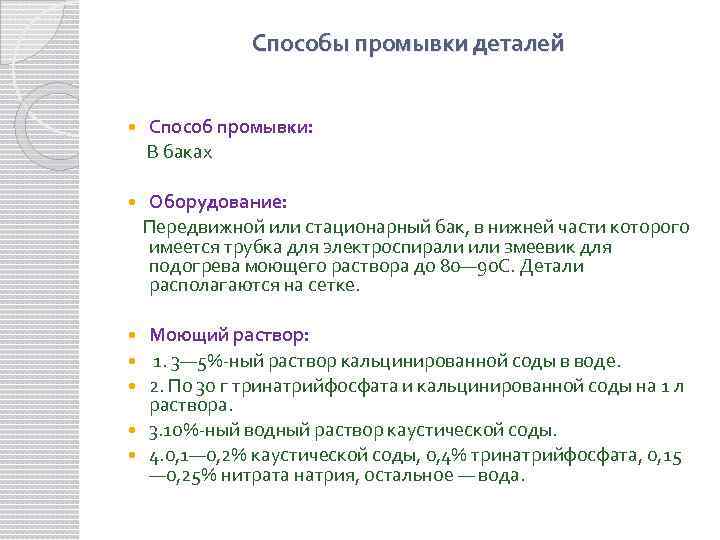 Способы промывки деталей Способ промывки: В баках Оборудование: Передвижной или стационарный бак, в нижней