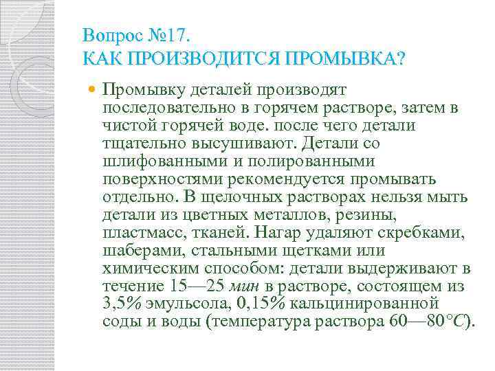 Вопрос № 17. КАК ПРОИЗВОДИТСЯ ПРОМЫВКА? Промывку деталей производят последовательно в горячем растворе, затем