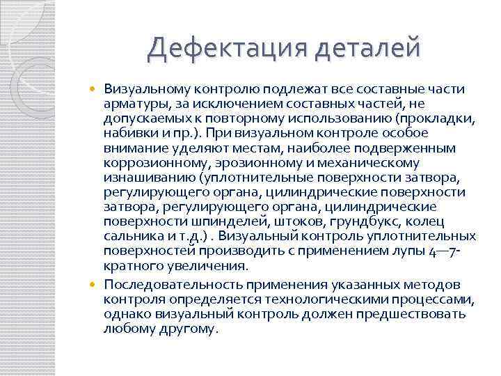 Дефектация деталей Визуальному контролю подлежат все составные части арматуры, за исключением составных частей, не