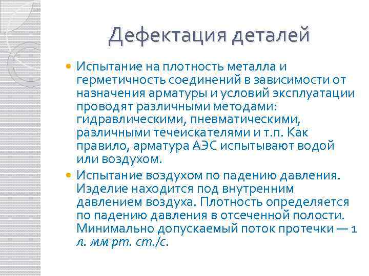 Дефектация деталей Испытание на плотность металла и герметичность соединений в зависимости от назначения арматуры