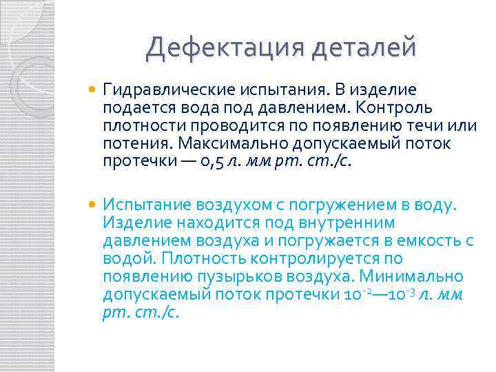 Дефектация деталей Гидравлические испытания. В изделие подается вода под давлением. Контроль плотности проводится по