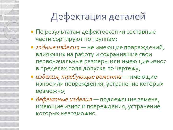 Дефектация деталей По результатам дефектоскопии составные части сортируют по группам: годные изделия — не