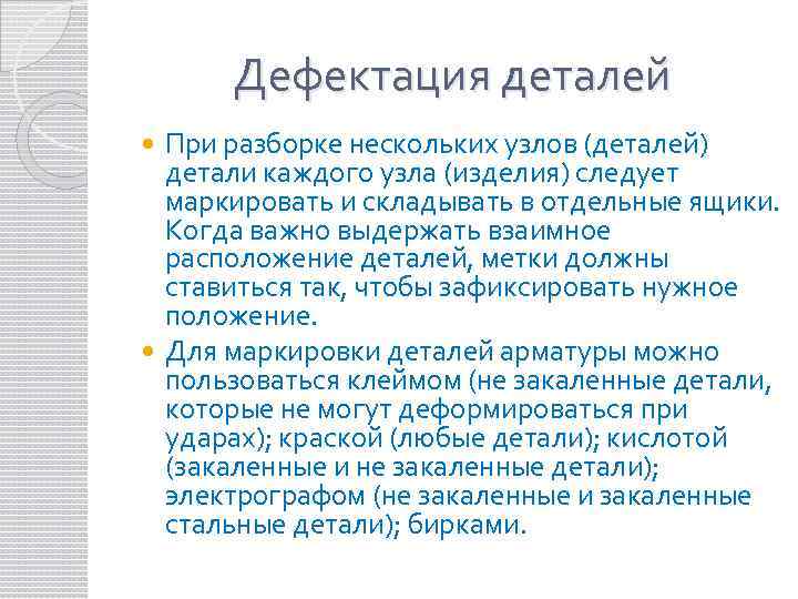 Дефектация деталей При разборке нескольких узлов (деталей) детали каждого узла (изделия) следует маркировать и