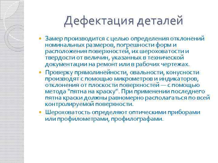 Дефектация деталей Замер производится с целью определения отклонений номинальных размеров, погрешности форм и расположения