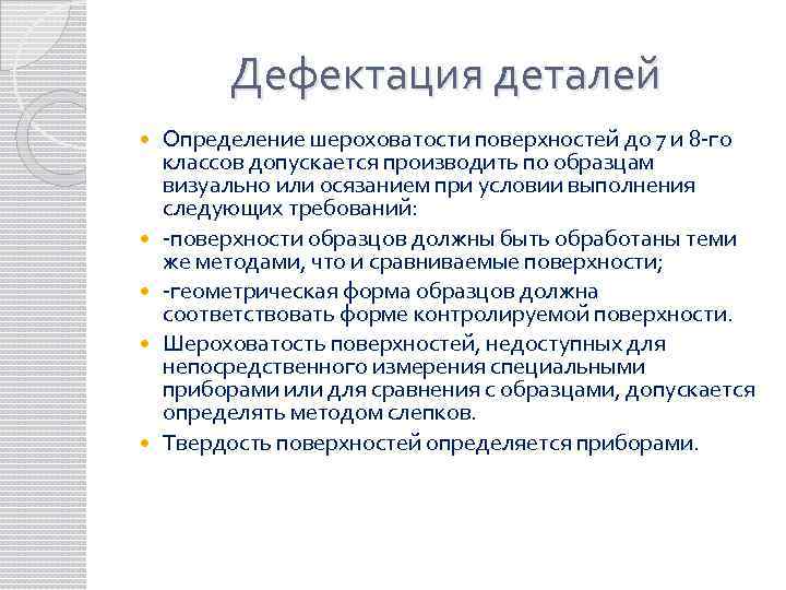 Дефектация деталей Определение шероховатости поверхностей до 7 и 8 -го классов допускается производить по