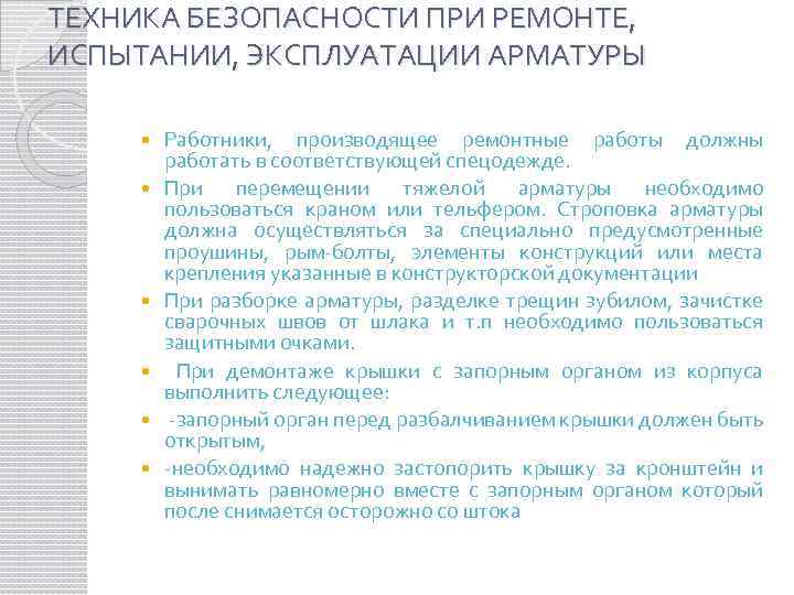 ТЕХНИКА БЕЗОПАСНОСТИ ПРИ РЕМОНТЕ, ИСПЫТАНИИ, ЭКСПЛУАТАЦИИ АРМАТУРЫ Работники, производящее ремонтные работы должны работать в