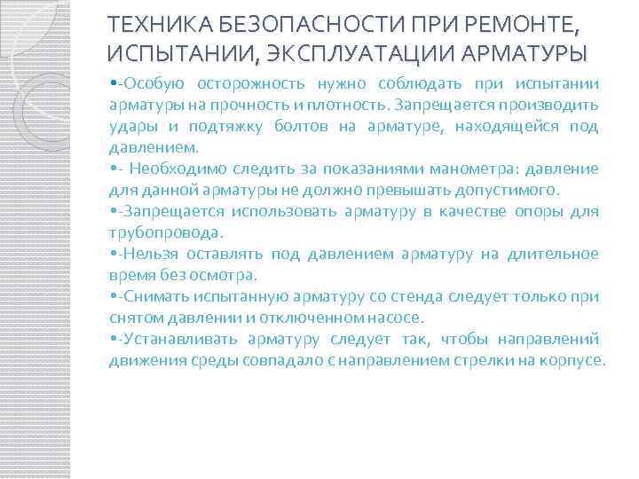 ТЕХНИКА БЕЗОПАСНОСТИ ПРИ РЕМОНТЕ, ИСПЫТАНИИ, ЭКСПЛУАТАЦИИ АРМАТУРЫ • -Особую осторожность нужно соблюдать при испытании