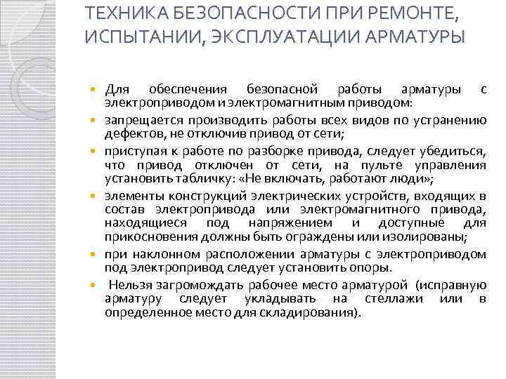 ТЕХНИКА БЕЗОПАСНОСТИ ПРИ РЕМОНТЕ, ИСПЫТАНИИ, ЭКСПЛУАТАЦИИ АРМАТУРЫ Для обеспечения безопасной работы арматуры с электроприводом