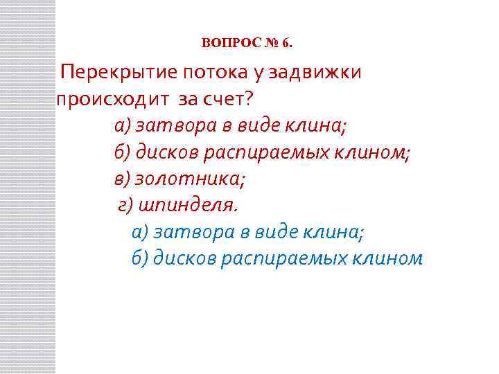 ВОПРОС № 6. Перекрытие потока у задвижки происходит за счет? а) затвора в виде