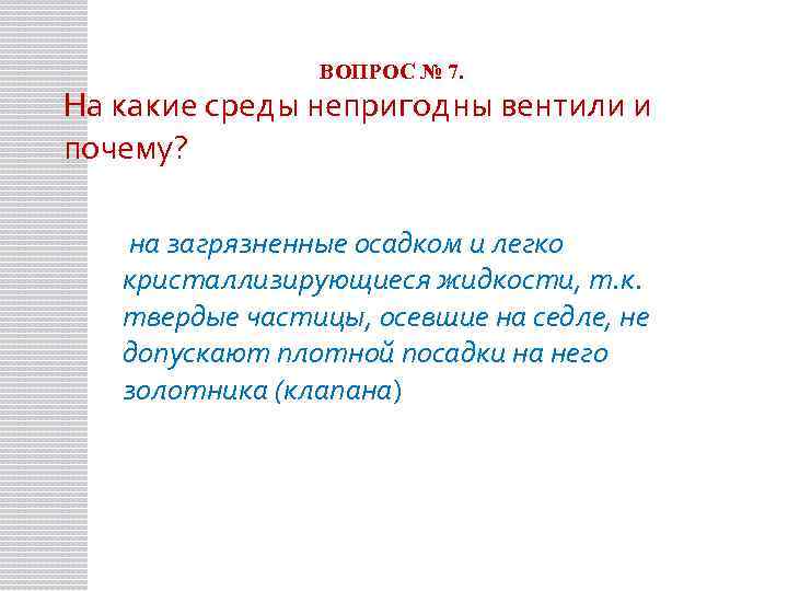 ВОПРОС № 7. На какие среды непригодны вентили и почему? на загрязненные осадком и