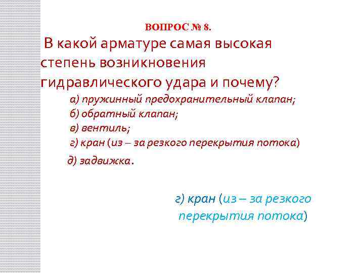 ВОПРОС № 8. В какой арматуре самая высокая степень возникновения гидравлического удара и почему?