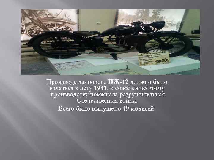 Производство нового ИЖ-12 должно было начаться к лету 1941, к сожалению этому производству помешала