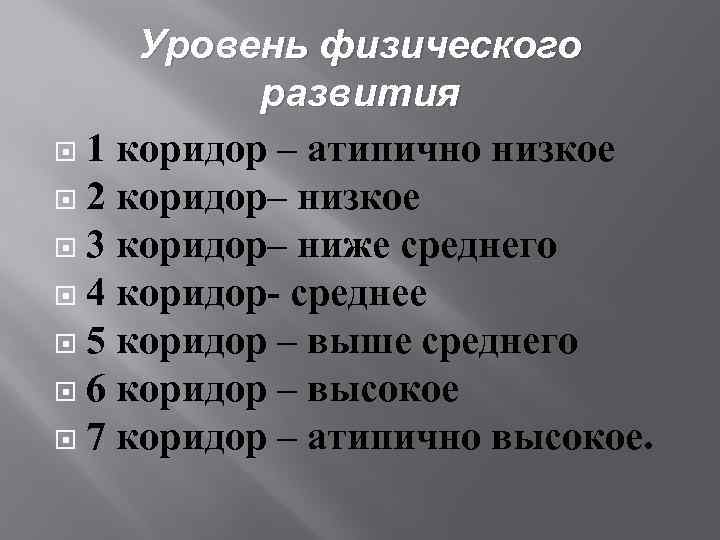 Уровень физического развития 1 коридор – атипично низкое 2 коридор– низкое 3 коридор– ниже