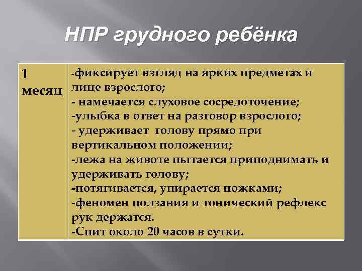 НПР грудного ребёнка -фиксирует взгляд на ярких предметах и 1 месяц лице взрослого; -