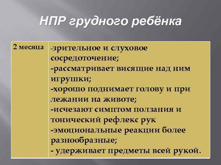 НПР грудного ребёнка 2 месяца -зрительное и слуховое сосредоточение; -рассматривает висящие над ним игрушки;