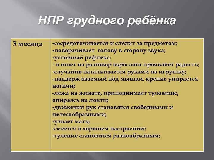 НПР грудного ребёнка 3 месяца -сосредоточивается и следит за предметом; -поворачивает голову в сторону