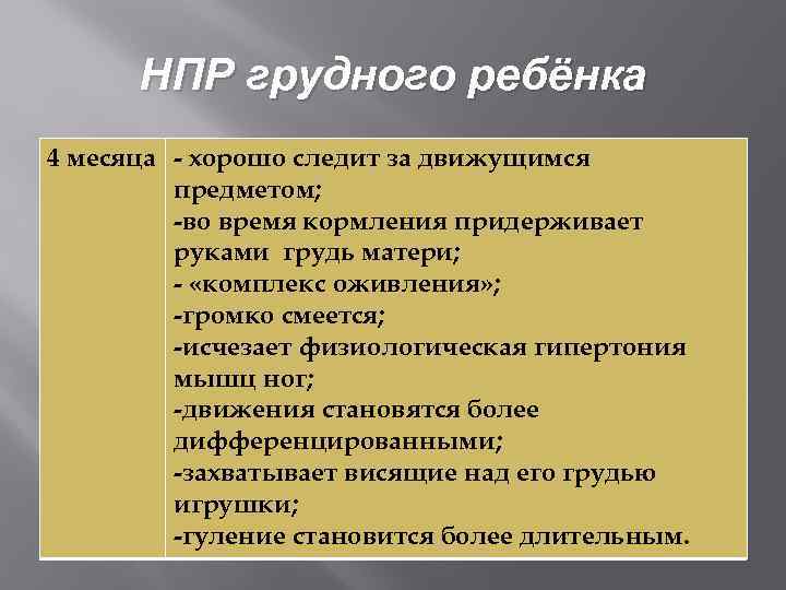 НПР грудного ребёнка 4 месяца - хорошо следит за движущимся предметом; -во время кормления