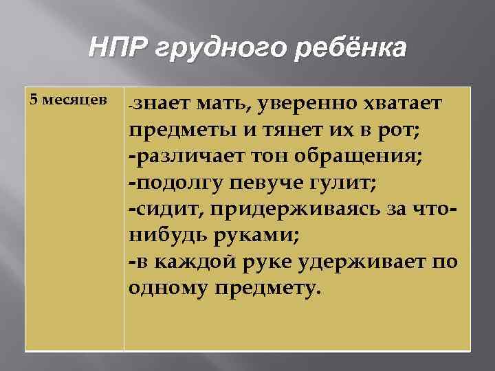 НПР грудного ребёнка 5 месяцев знает мать, уверенно хватает предметы и тянет их в