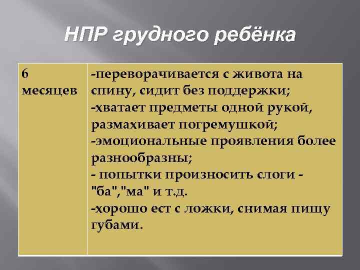 НПР грудного ребёнка 6 -переворачивается с живота на месяцев спину, сидит без поддержки; -хватает