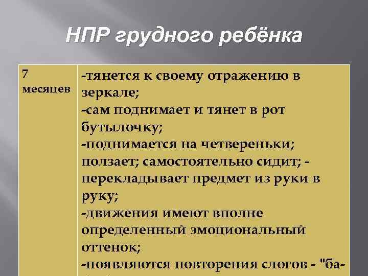 НПР грудного ребёнка 7 -тянется к своему отражению в месяцев зеркале; -сам поднимает и