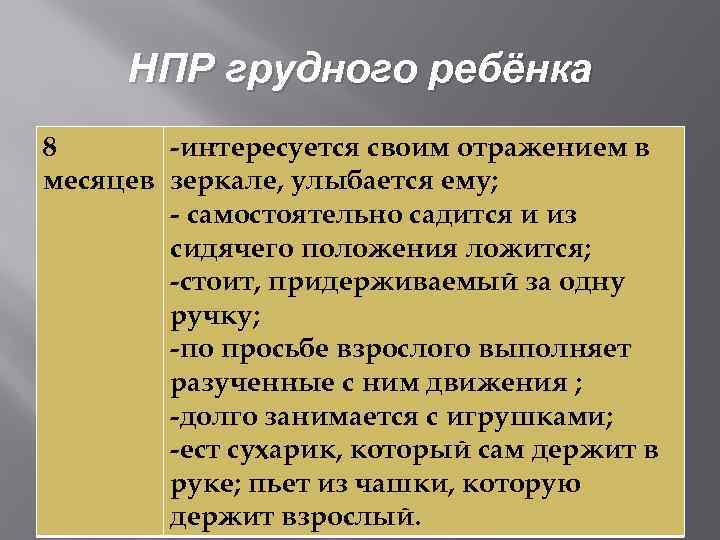 НПР грудного ребёнка 8 -интересуется своим отражением в месяцев зеркале, улыбается ему; - самостоятельно