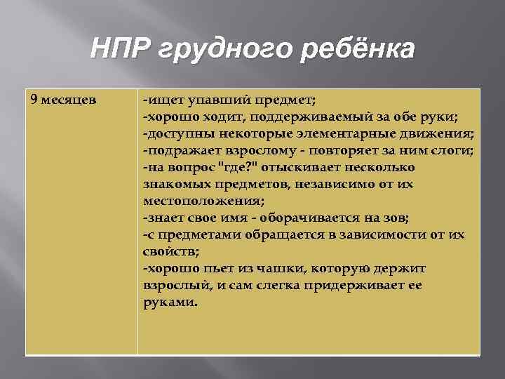 НПР грудного ребёнка 9 месяцев -ищет упавший предмет; -хорошо ходит, поддерживаемый за обе руки;