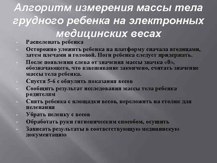 Алгоритм измерения массы тела грудного ребенка на электронных медицинских весах • • • Распеленать