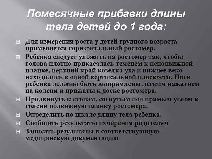 Помесячные прибавки длины тела детей до 1 года: Для измерения роста у детей грудного