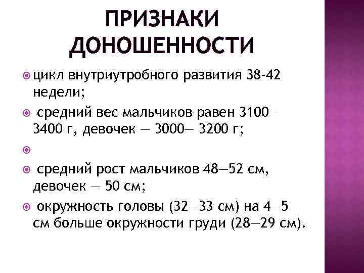 ПРИЗНАКИ ДОНОШЕННОСТИ цикл внутриутробного развития 38 -42 недели; средний вес мальчиков равен 3100— 3400