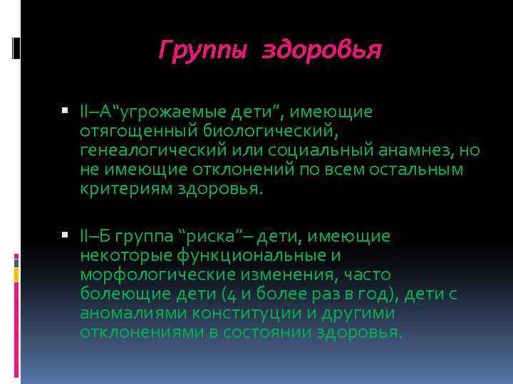 Группы здоровья II–A“угрожаемые дети”, имеющие отягощенный биологический, генеалогический или социальный анамнез, но не имеющие