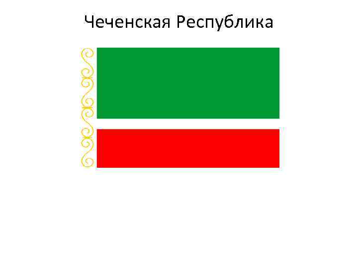 Чеченская Республика 