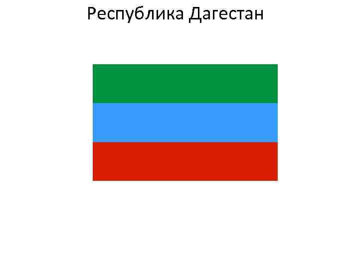 Республика Дагестан 