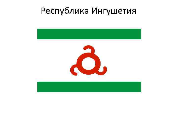 Республика Ингушетия 