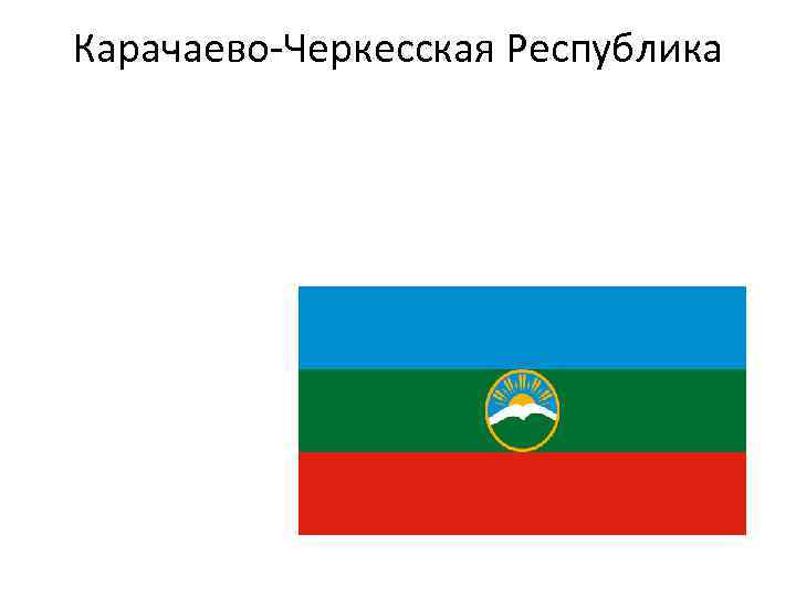 Карачаево-Черкесская Республика 