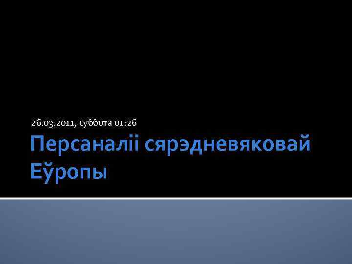 26. 03. 2011, суббота 01: 26 Персаналіі сярэдневяковай Еўропы 