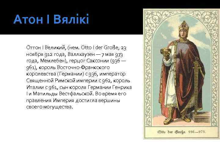 Атон І Вялікі О ттон I Великий, (нем. Otto I der Große, 23 ноября